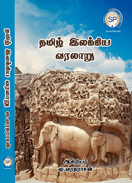 தமிழ் இலக்கிய வரலாறு